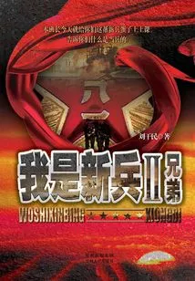 I'm a Recruit 2: Brother