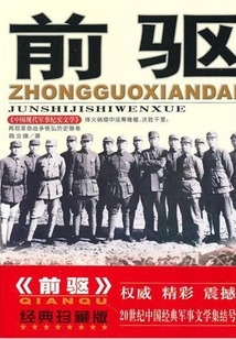 Pioneer (chinese Modern Military Literature Series)