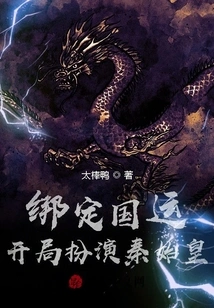 Binding the Destiny of the Country: Starting as Qin Shihuang