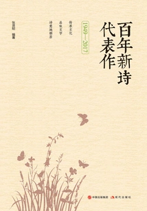 Representative Works of New Poetry over the Past Century (1949-2017)