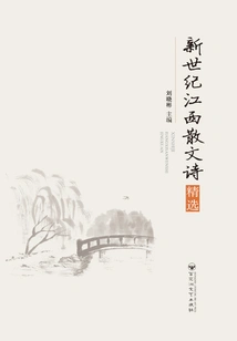 Selected Prose Poems from Jiangxi in the New Century