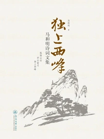 Ascending the West Peak Alone: a Collection of Poems by Ma Heming