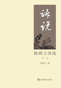 Telling: Selected Poems of Chen Zhengli (1)