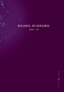 I Have Seen the Milky Way, but I Only Love Your Star