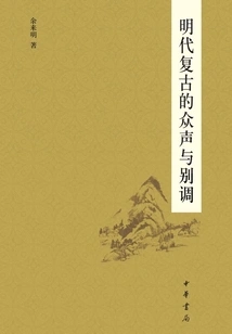 The Many Voices and Unique Tunes of Retro in Ming Dynasty