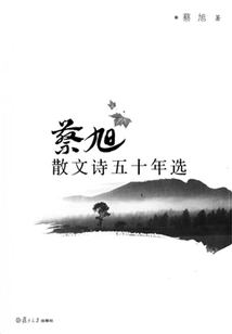 Selected Prose Poems of Cai Xu in Fifty Years