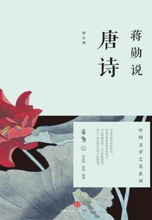 Jiang Xun Talks About Tang Poetry (revised Edition)