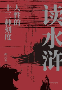 Reading Water Margin: Thirteen Scales of Human Nature