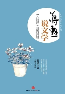 Jiang Xun Talks About Literature: from the Book of Songs to Tao Yuanming