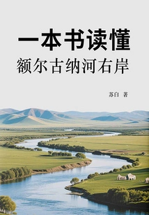A Book to Understand the Right Bank of the Ergun River