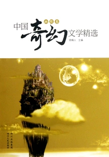 Selected Chinese Fantasy Literature (humor Volume)