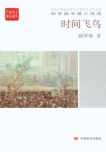 Birds of Time: Selected Novellas by Qiu Huadong