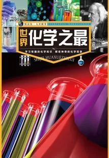 Yuedu Museum·eye-opening: the Best in Chemistry in the World