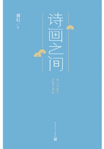 Between Poetry and Painting