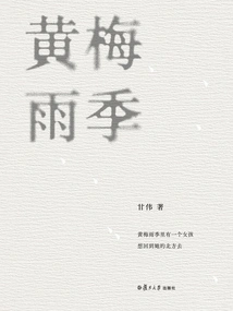 Huangmei Rainy Season