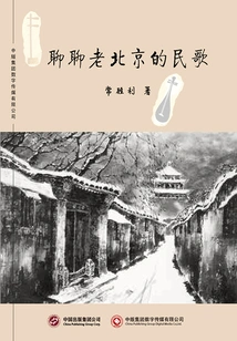 Let's Talk About the Folk Songs of Old Beijing