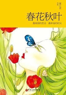 Spring Flowers and Autumn Leaves (works by Dong Jiangbo)