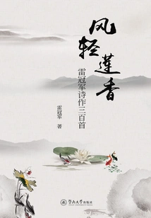 Lotus Fragrance in the Wind: Three Hundred Poems by Lei Guanjun