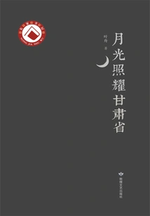 Moonlight Shines on Gansu Province