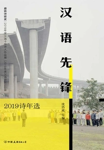 Chinese Pioneer: Poetry Selection 2019