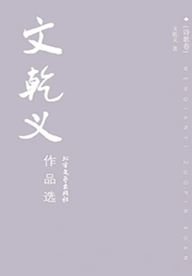 Selected Works of Wen Qianyi (poetry Volume)