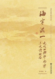 Haiyu Hunyi: the Inheritance of Confucianism and the Pattern of the Literary World in the Yuan Dynasty