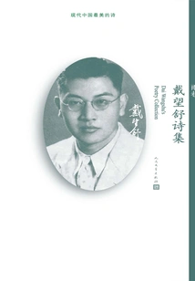 Rain Alley: Collected Poems of Dai Wangshu