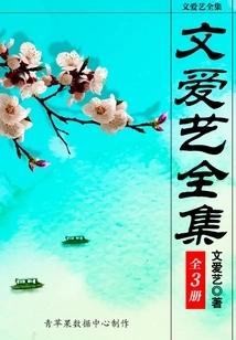 Complete Works of Wen Ai Yi (complete Works)