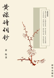 Huang Jia's Poetry Notes