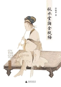 Qiu Shuitang on Jin Ping Mei
