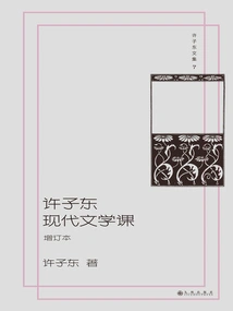 Collected Works of Xu Zidong 07: Modern Literature Course of Xu Zidong (updated Edition)
