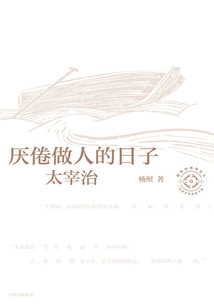 Tired of Being a Human Being: Dazai Osamu (ten Lectures by Japanese Literary Masters 05)