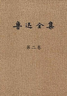 The Complete Works of Lu Xun (volume 2)