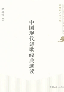 Selected Readings of Modern Chinese Poetry Classics