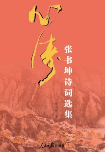 Heart Tao: Selected Poems by Zhang Shukun