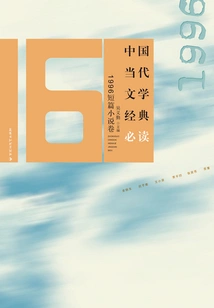 Must-read Classics of Contemporary Chinese Literature·1996 Short Stories Volume