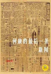 He Kang's Last News (good Chinese Novels)