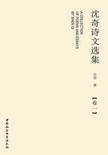 Selected Poems of Shen Qi (volume 1)