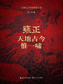 Yongzheng: the Only Roar in Heaven and Earth in Ancient and Modern Times