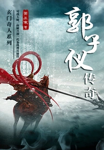 The Legend of Guo Ziyi