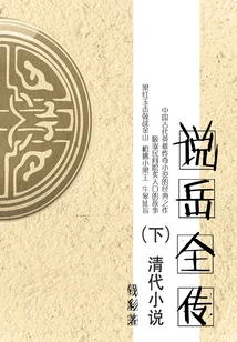 Qing Dynasty Novels: a Complete Biography of Yue Yue (part 2)