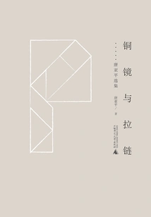 Bronze Mirrors and Zippers: Selected Works of Tang Yaping (seven Peaks of Mount Qian)