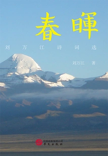 Chunhui: Selected Poems by Liu Wanjiang