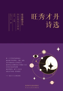 Ivy Poetry Collection East China Normal University Volume·selected Poems of Wang Xiucaidan