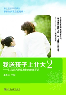 I Send My Children to Peking University (2): Tutoring Notes of 31 Parents of Freshmen at Peking University