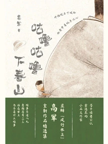 Gulu Gulu Going Down the Spring Mountain