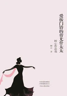 Mrs. Laoyush Who Loves to Ring the Doorbell (selected Works by Ah Xin)