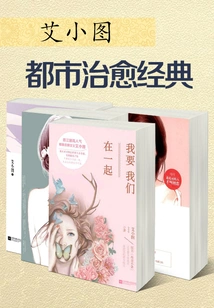 Ai Xiaotu Urban Healing Classic