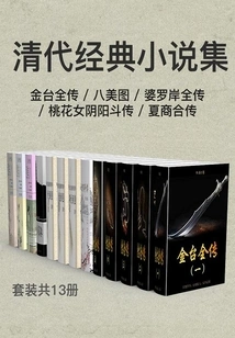 Collection of Classic Novels of the Qing Dynasty: the Complete Biography of Jintai + Bameitu + the Complete Biography of Borneo + the Peach Blossom Girl's Yin-yang Fight + the Biography of Xia and Shang (set of 13 Volumes in Total)