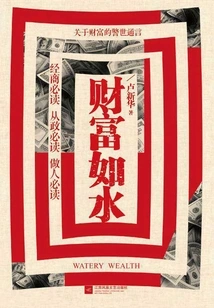 Wealth is Like Water